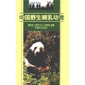 中国野生哺乳动物