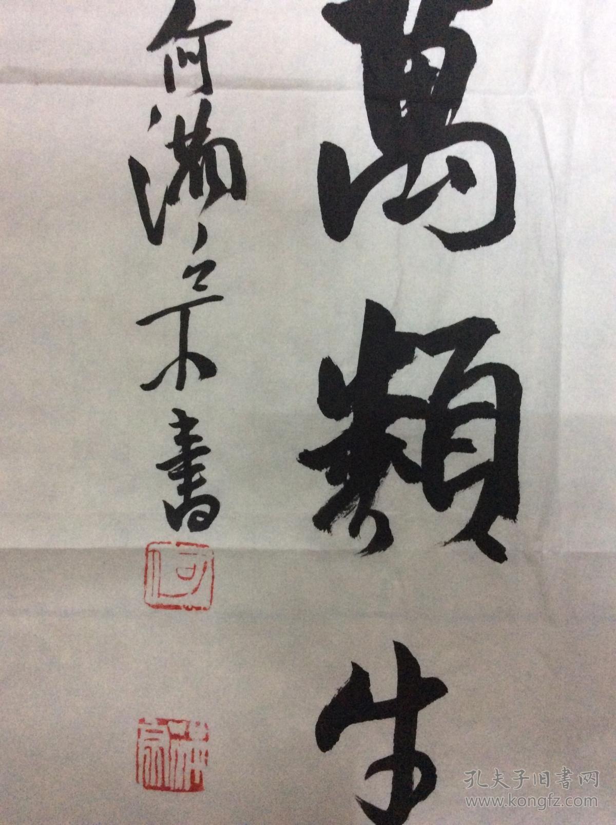 何满宗作品_何满宗书法_孔夫子旧书网