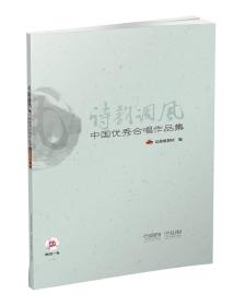 诗韵词风 中国优秀合唱作品集（附CD一张）