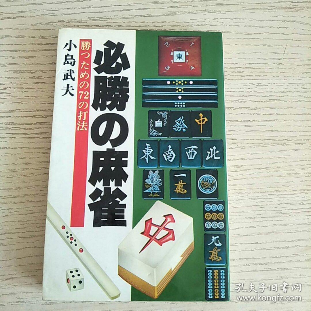 必胜麻雀小岛武夫 日文原版 孔夫子旧书网