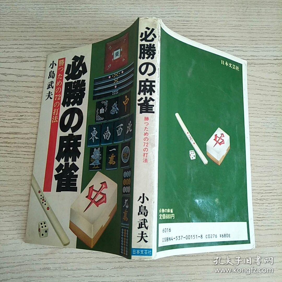 必胜麻雀小岛武夫 日文原版 孔夫子旧书网 必胜麻雀小岛武夫 日文原版 孔夫子旧书网