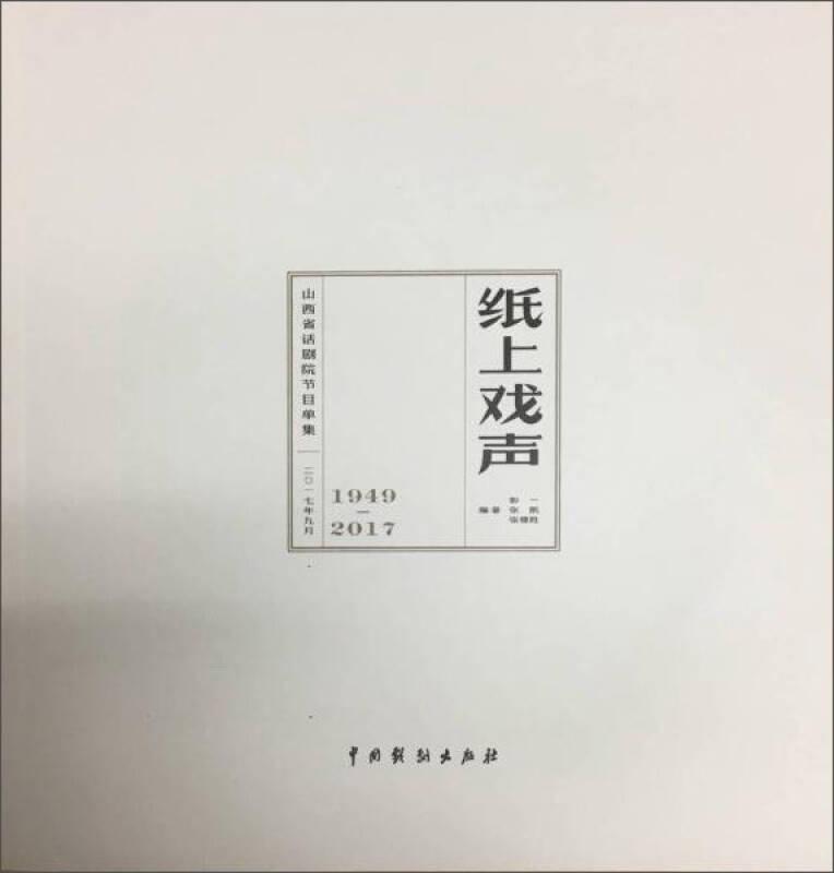 1949-2017-纸上戏声-山西省话剧院节目单集
