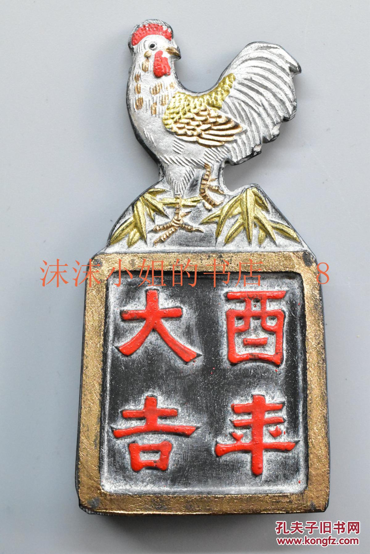 七八十年代出口日本 中国徽墨 生肖墨块酉年大吉鸡年原盒一件保存完好歙县老胡开文墨厂正面为楷书酉年大吉背面徽歙老胡开文墨厂制墨块尺寸 8 8cm 4 5cm 1 3cm 重 36 36克 孔夫子旧书网