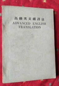 高级英文翻译法（1951年初版）