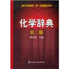 化学辞典