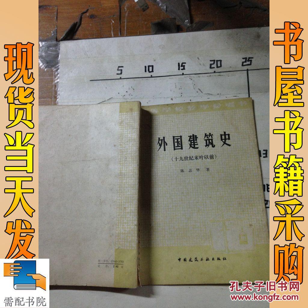 外国建筑史 十九世纪未叶以前