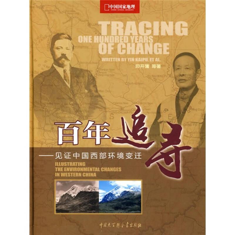 百年追寻：见证中国西部环境变迁
