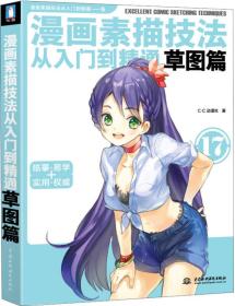 漫画素描技法从入门到精通（草图篇）