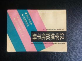 汉字规范化手册（一版一印）