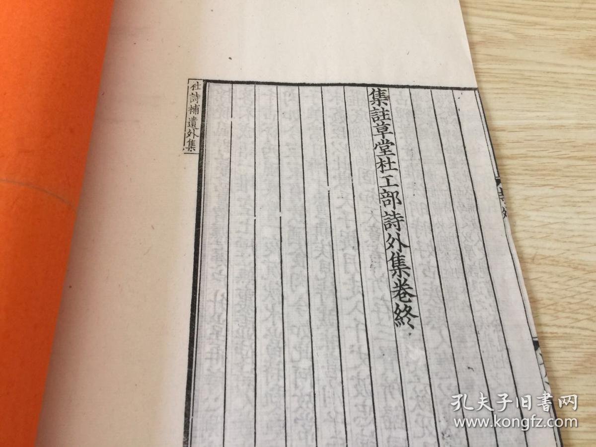 摹刻宋版:大开本集注草堂杜工部诗外集,此书有【书耳】字体太漂亮了