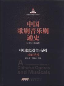 中国歌剧音乐剧通史：中国歌剧音乐剧场面精粹