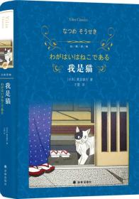 我是猫（新版）/经典译林