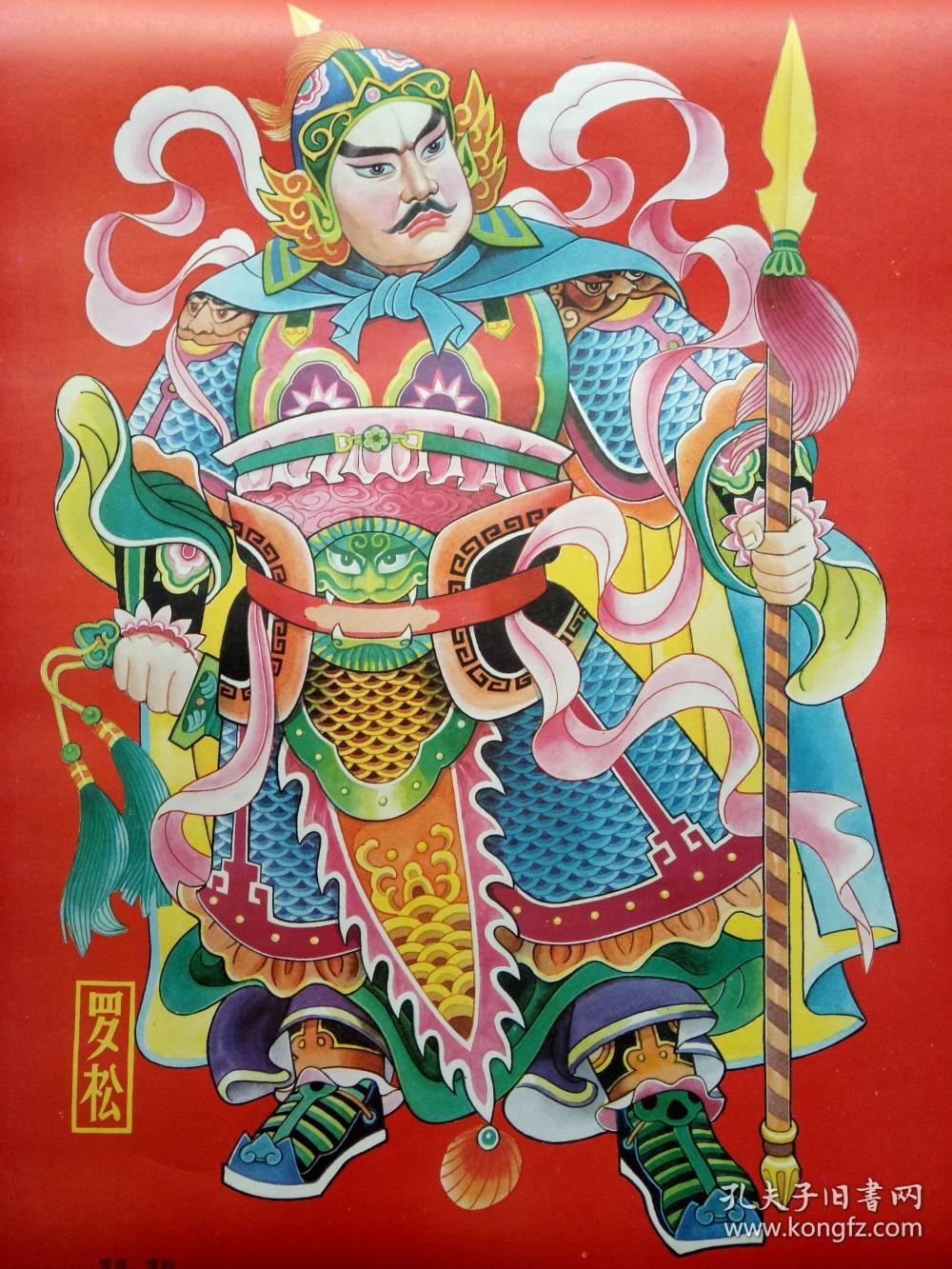 怀旧收藏2开年画《门神 罗松罗成》李中文河南朱仙镇年画社出版社