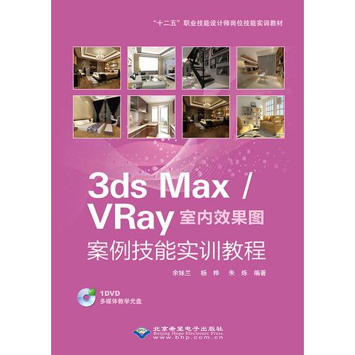 3dsMAx  vray室内效果图案例技能实训教程