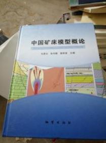 中国矿床模型概论