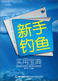 新手钓鱼实用宝典