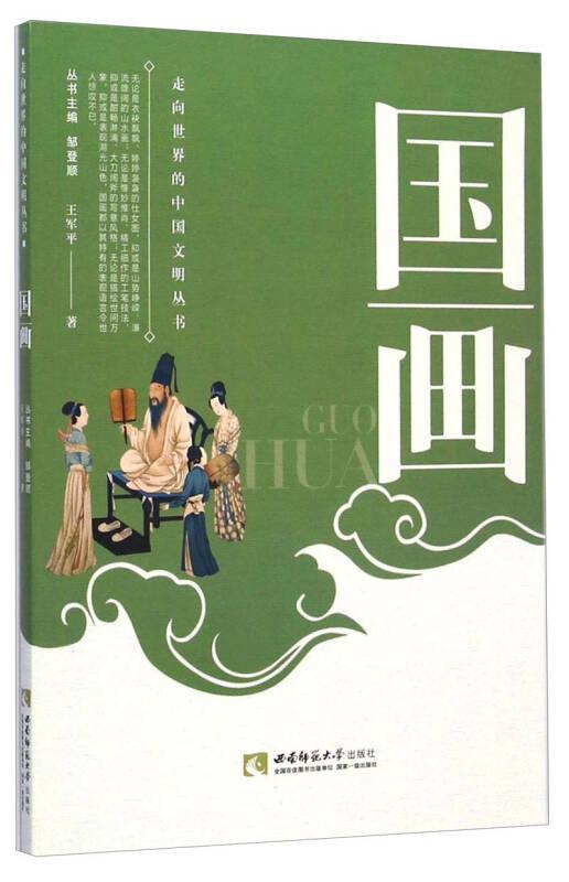 国画 走向世界的中国文明丛书