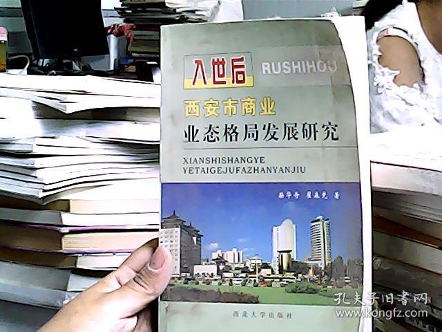 入世后西安市商业业态格局发展研究_柴华奇,翟森竞 著_孔夫子旧书网