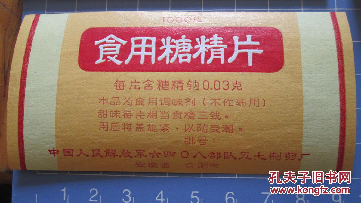 食用糖精片 1000片 商标【5张合售】