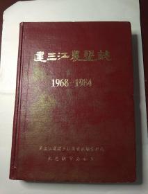 建三江农垦志 （黑龙江省） 1968-1984