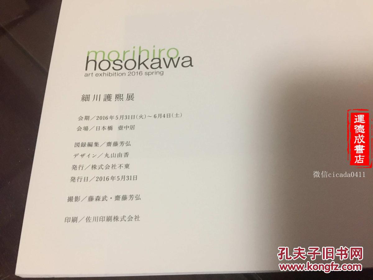 A 0409海外图录日本日本桥壶中居 细川护熙展 16壶中居美术会场morihiro Hosokawa 孔夫子旧书网 A 0409海外图录日本日本桥壶中居 细川护熙展 16壶中居美术会场morihiro Hosokawa 孔夫子旧书网