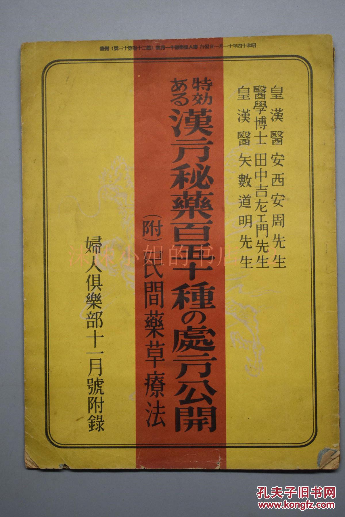 特效《汉方秘药百五十种的处方公开》1册 附民间药草疗法 消化器病的