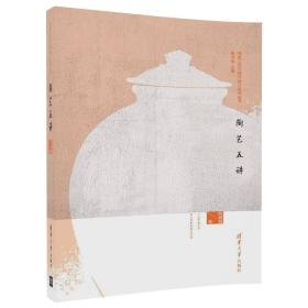 陶艺五讲/传统工艺与现代设计系列丛书
