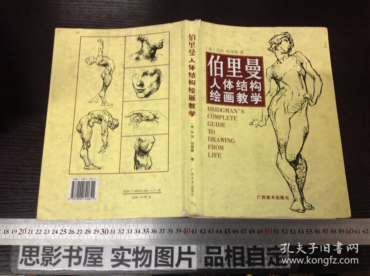 伯里曼人体结构绘画教学【16214】一版一印
