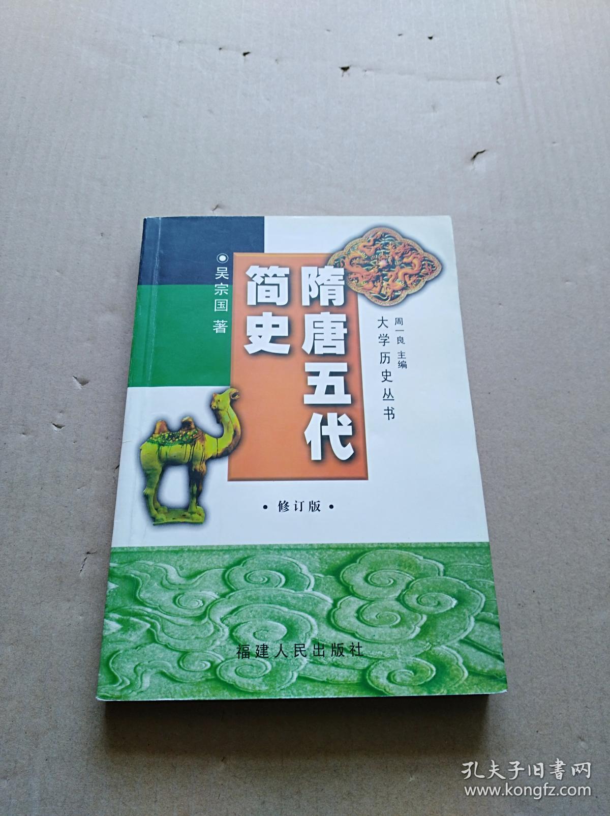 隋唐五代简史修订版