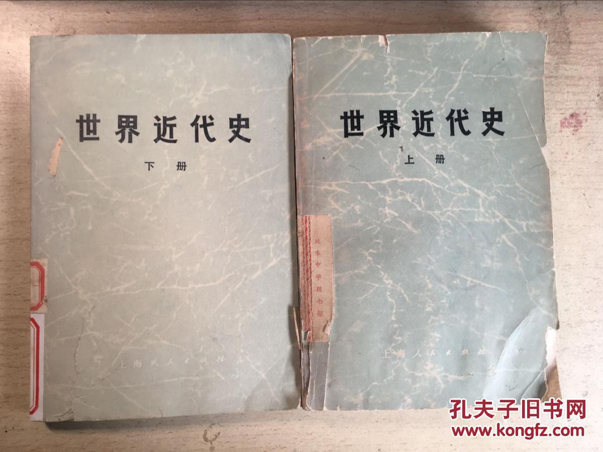 世界近代史(上下册全)馆藏