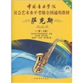 中国音乐学院社会艺术水平考级全国通用教材：萨克斯（1级-7级）