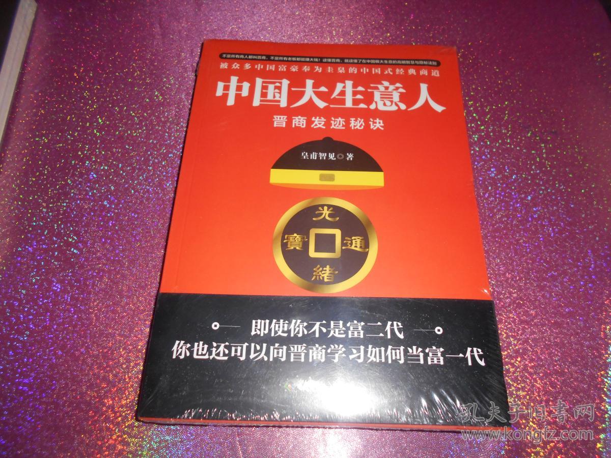 中国大生意人:晋商发迹秘诀