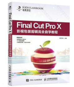 FinalCutProX影视包装剪辑完全自学教程