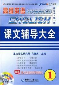 星火英语 英语专业高级英语课文辅导大全（1）  修订版