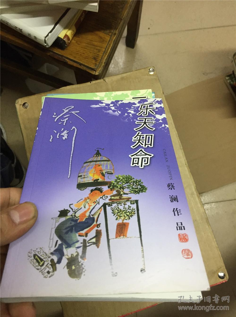 蔡澜作品:乐天知命 a-e