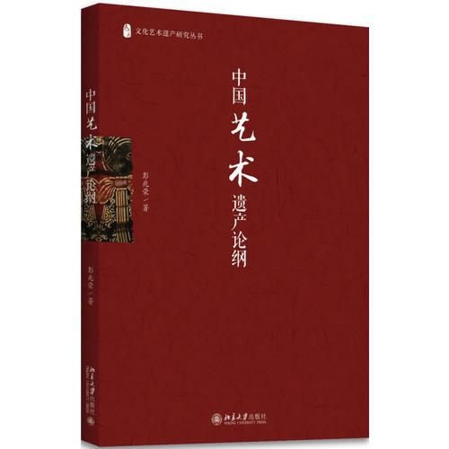 中国艺术遗产论纲