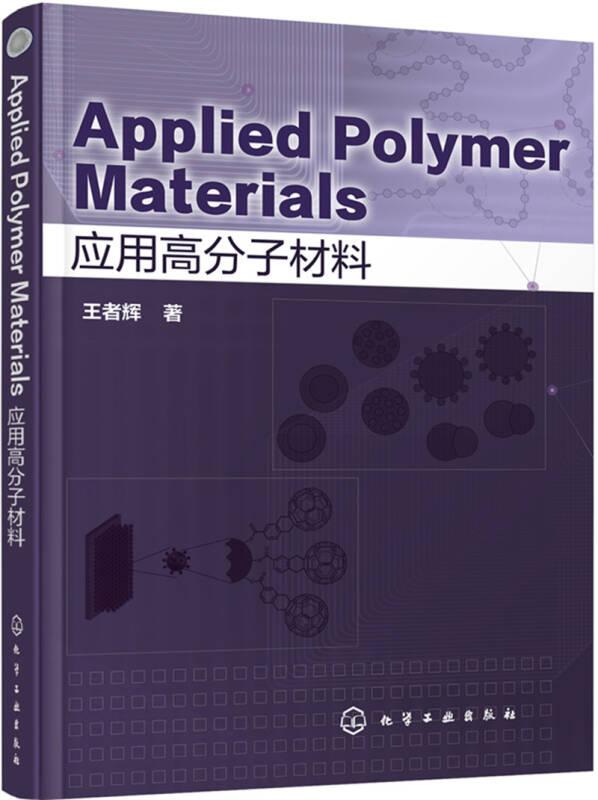 Applied Polymer Materials (应用高分子材料)王者辉化学工业