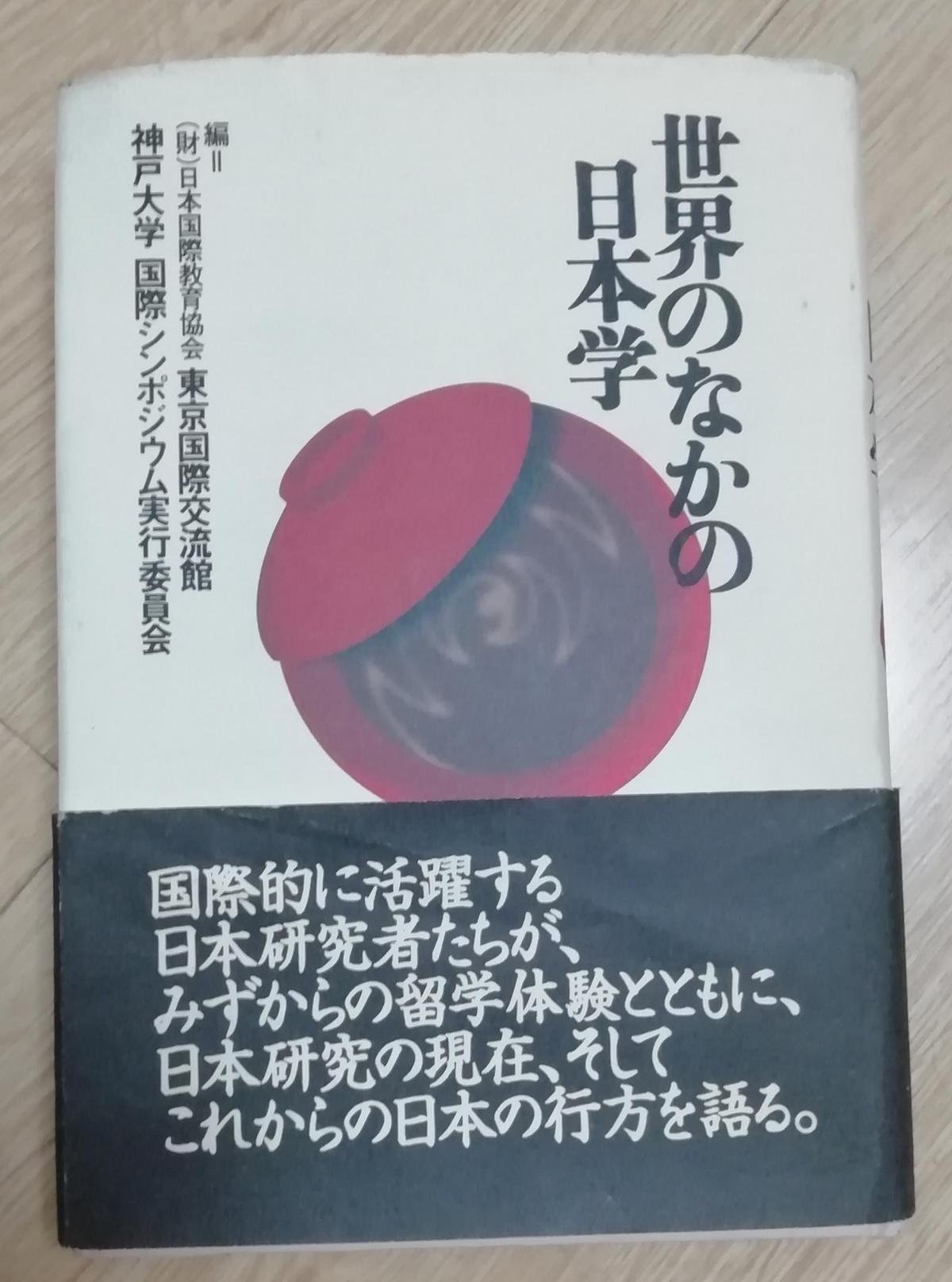 日文原版：世界のなかの日本学