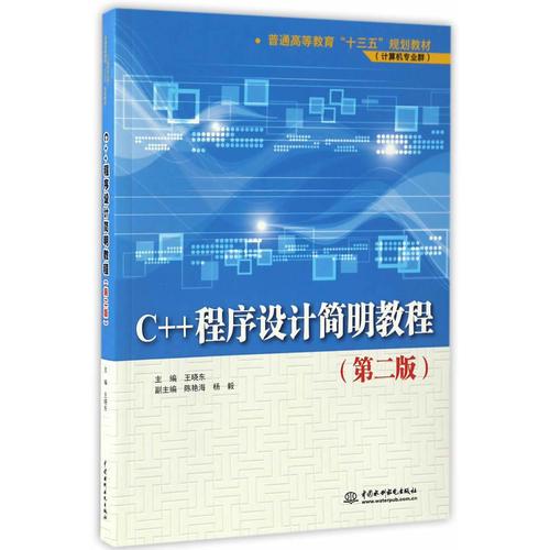 C++程序设计简明教程（第二版）（普通高等教育“十三五”规划教材（计算机专业群））