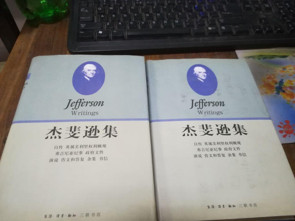 杰斐逊集（上下册合售）近新品【硬精装带护封；93年一版一印仅印5000册】