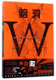 脑洞W（VOL.5小说MOOK）：神奇CP在哪里