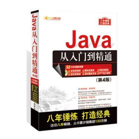 Java从入门到精通（无光盘）9787302444541