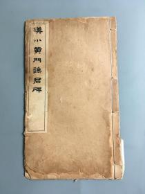 《汉小黄门礁君碑 董坚叔藏 汉六朝文字坚叔所得藏章 稀本》