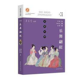 诗说中国 乐舞卷：乐舞翩跹