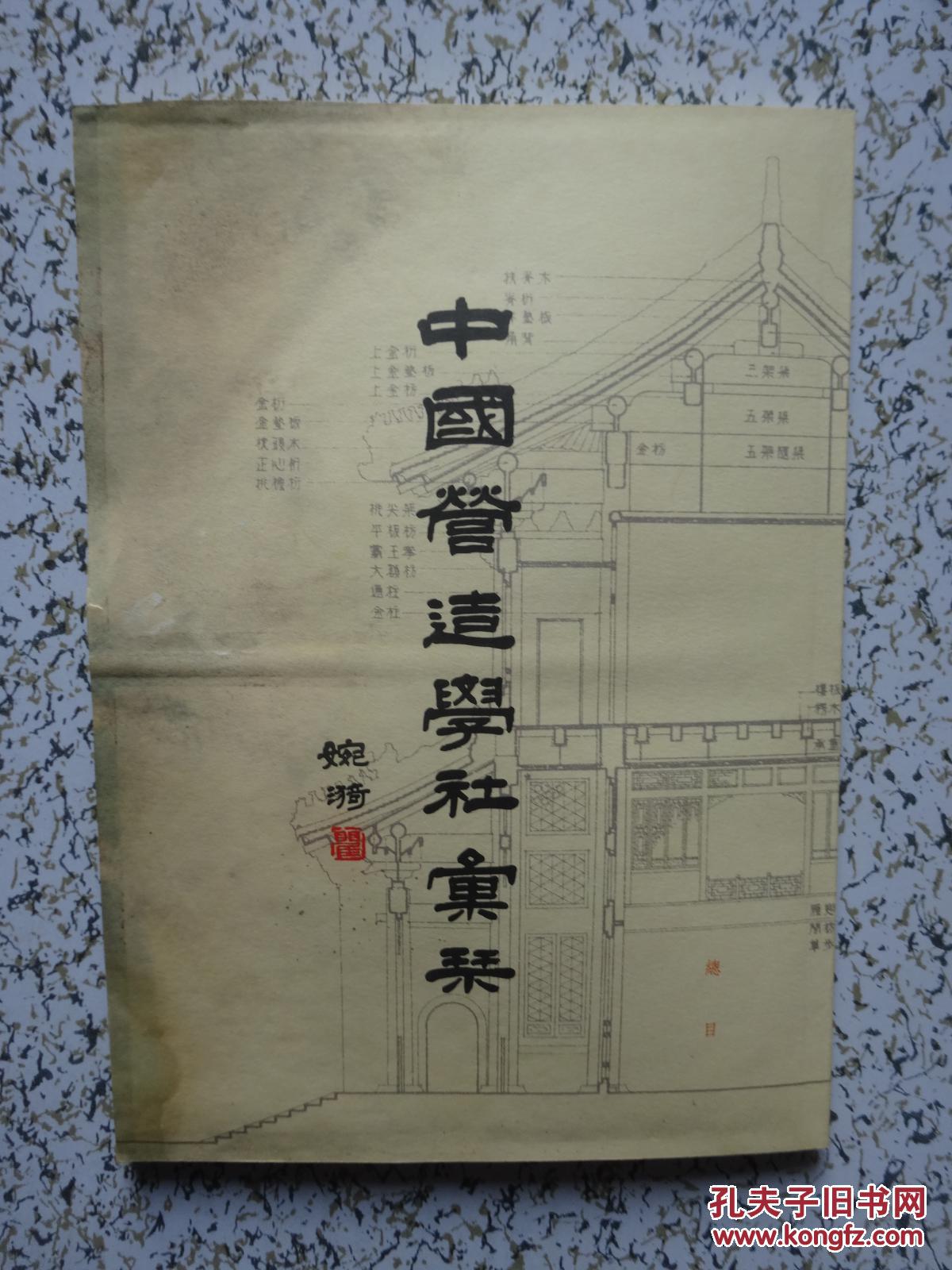 中国营造学社汇刊 总目