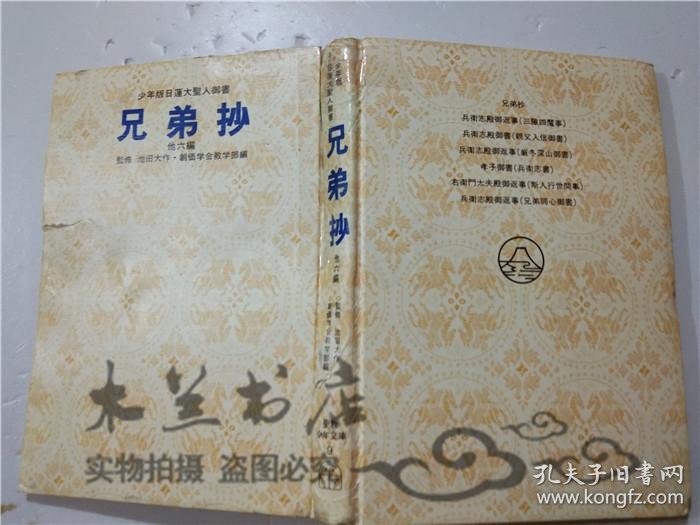 原版日本日文书少年版日蓮大聖人御书兄弟抄他六编池田大作聖教新闻社大32开硬精装 孔夫子旧书网
