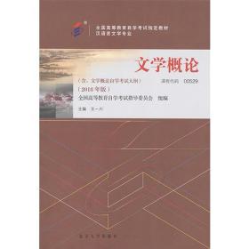 自考 文学概论(2018年版)王一川北京大学出版社