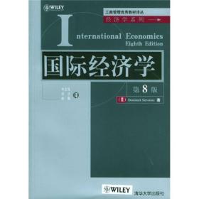 国际经济学（第8版）