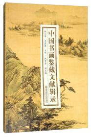中国书画鉴藏文献辑录