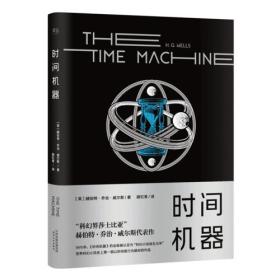 时间机器（科幻界莎士比亚”赫伯特·乔治·威尔斯代表作；1895年，《时间机器》的出版被认定为“科幻小说诞生元年”，世界